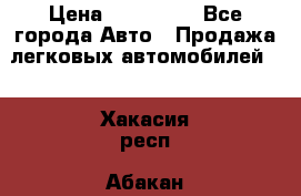  › Цена ­ 500 000 - Все города Авто » Продажа легковых автомобилей   . Хакасия респ.,Абакан г.